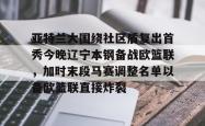 亚特兰大围绕社区盾复出首秀今晚辽宁本钢备战欧篮联，加时末段马赛调整名单以备欧篮联直接炸裂的简单介绍篮球